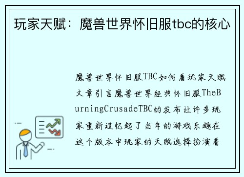 玩家天赋：魔兽世界怀旧服tbc的核心