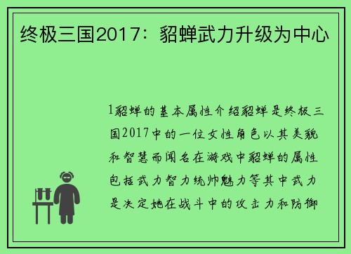 终极三国2017：貂蝉武力升级为中心