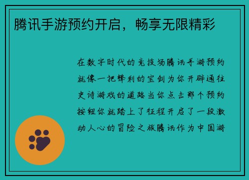 腾讯手游预约开启，畅享无限精彩