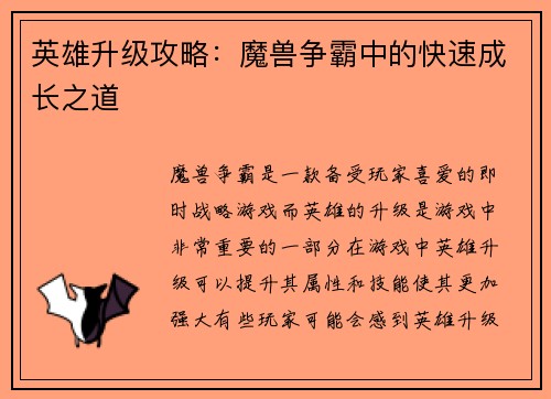 英雄升级攻略：魔兽争霸中的快速成长之道