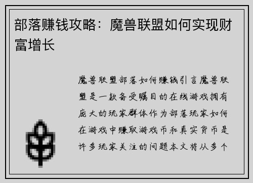 部落赚钱攻略：魔兽联盟如何实现财富增长