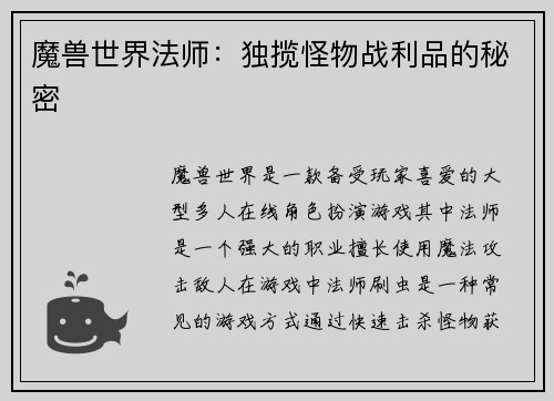 魔兽世界法师：独揽怪物战利品的秘密