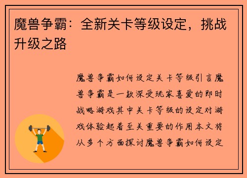 魔兽争霸：全新关卡等级设定，挑战升级之路