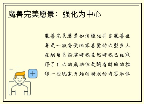 魔兽完美愿景：强化为中心