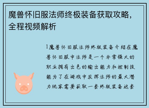 魔兽怀旧服法师终极装备获取攻略，全程视频解析